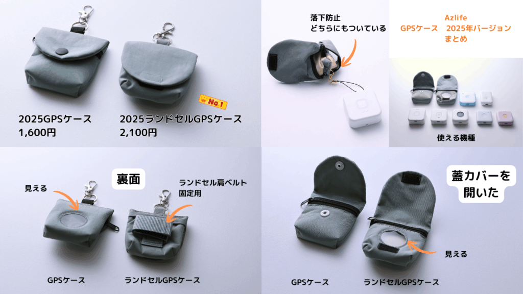 azlifeの子供用GPSケース、2025年バージョンのまとめ おすすめは2025年ランドセルGPSケースです。