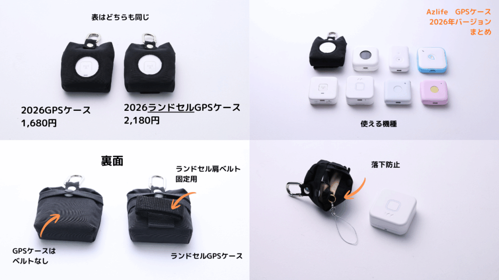azlifeの子供用GPSケース、2026年バージョンのまとめ