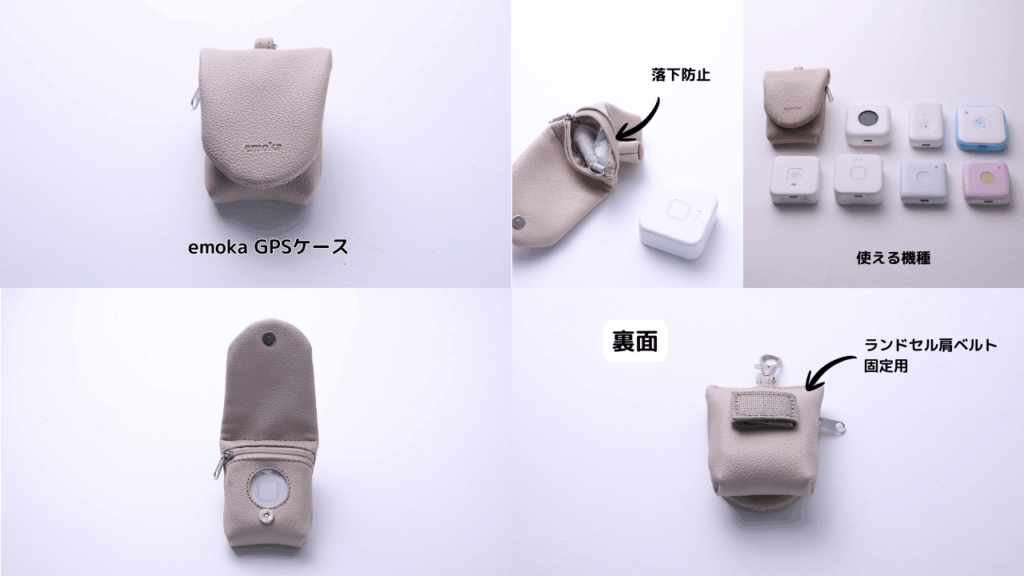 emokaの子供用GPSケースのまとめ