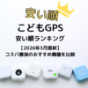 子供用GPS安い順ランキング【2026年3月最新】コスパ最強のおすすめ機種を比較