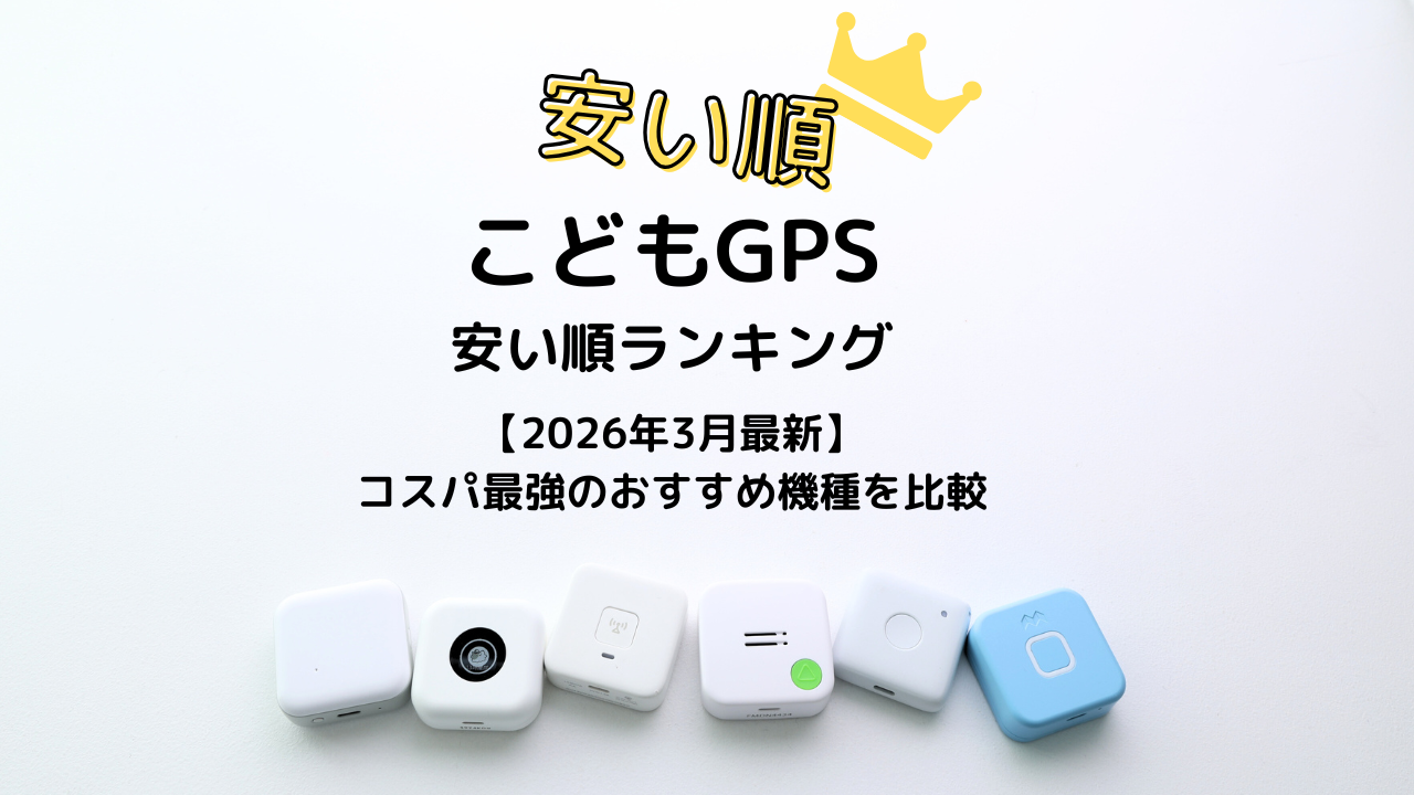 子供用GPS安い順ランキング【2026年3月最新】コスパ最強のおすすめ機種を比較