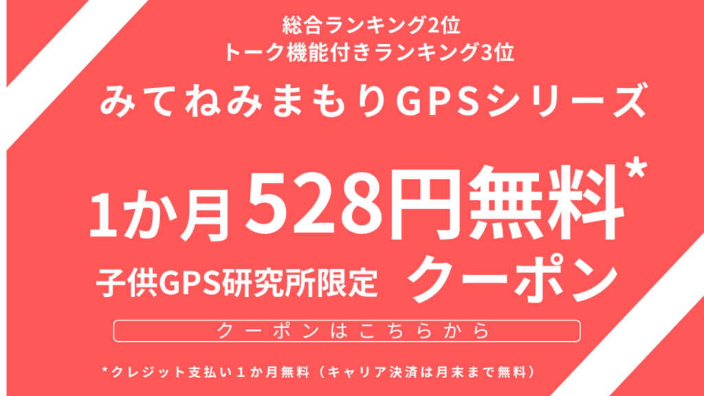 みてねみまもりGPSシリーズのクーポンです