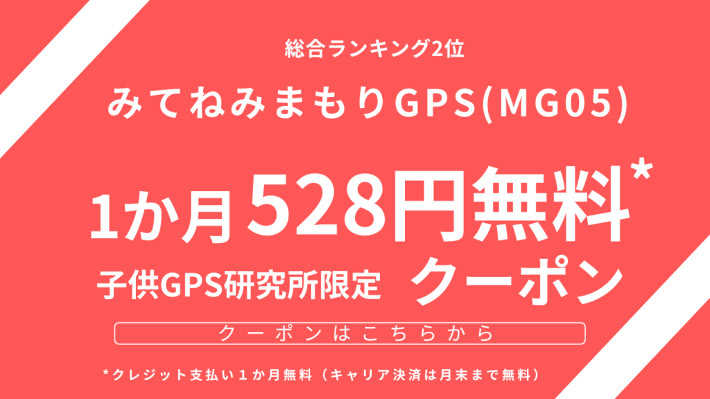 みてねみまもりGPSのクーポンです