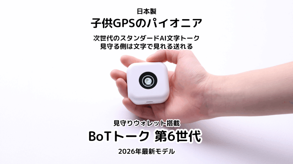 BoTトーク第6世代を実際に使って検証しました。トークあり、なしをアプリで変更できる唯一の機種です