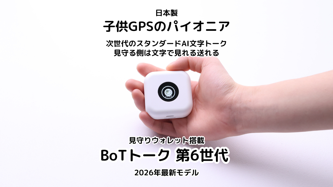 BoTトーク第6世代を実際に使って検証しました。トークあり、なしをアプリで変更できる唯一の機種です