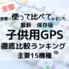 2026年の子ども用GPSおすすめランキングを、実機で徹底比較しました。実際に使った感想や口コミをもとに、分かりやすく解説した個人ブログです。紹介している機種はすべて実際に使用しています。