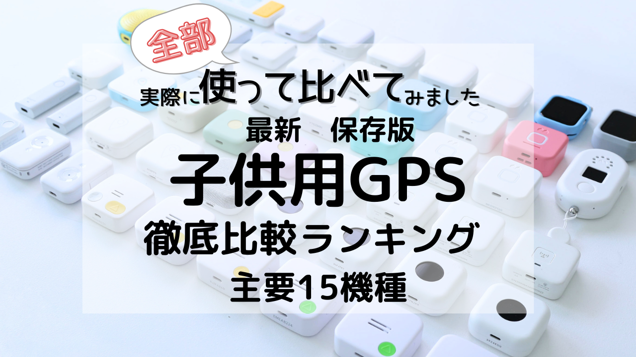 2026年の子ども用GPSおすすめランキングを、実機で徹底比較しました。実際に使った感想や口コミをもとに、分かりやすく解説した個人ブログです。紹介している機種はすべて実際に使用しています。