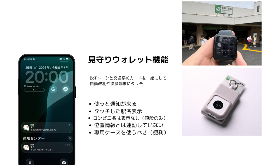 BoTトークと交通系ICカードを一緒にして自動改札や決済端末にタッチ。見守りウォレット機能を実際に使ってわかったこと