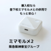 ミマモルメ2のレビュー記事