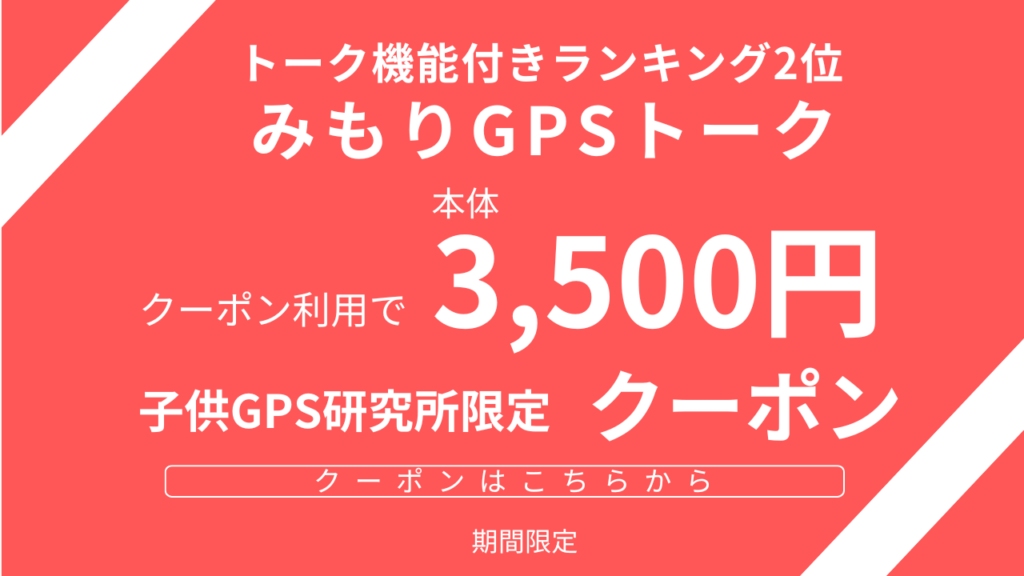 みもりGPSトークのクーポンです。当サイト限定です。アマゾンなどで購入するよりも安くなります。