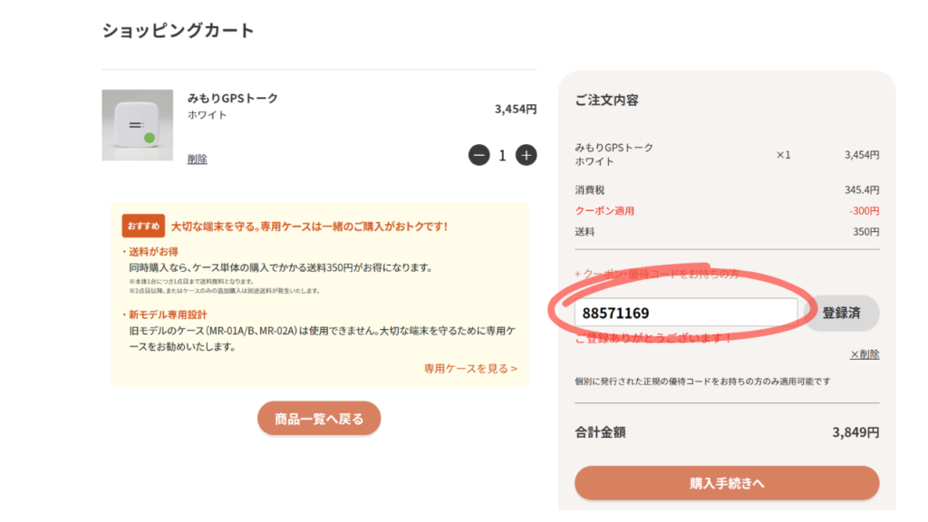 みもりGPSトークのクーポンの使い方です。当サイト限定で、どこよりも安く購入できます。