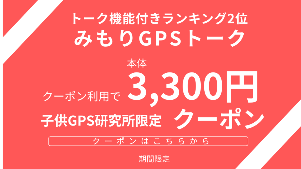 みもりGPSトークのクーポンです