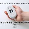 みてねみまもりGPSトークPlus 防犯ブザー＆ディスプレイ搭載モデル MB06の実機レビュー