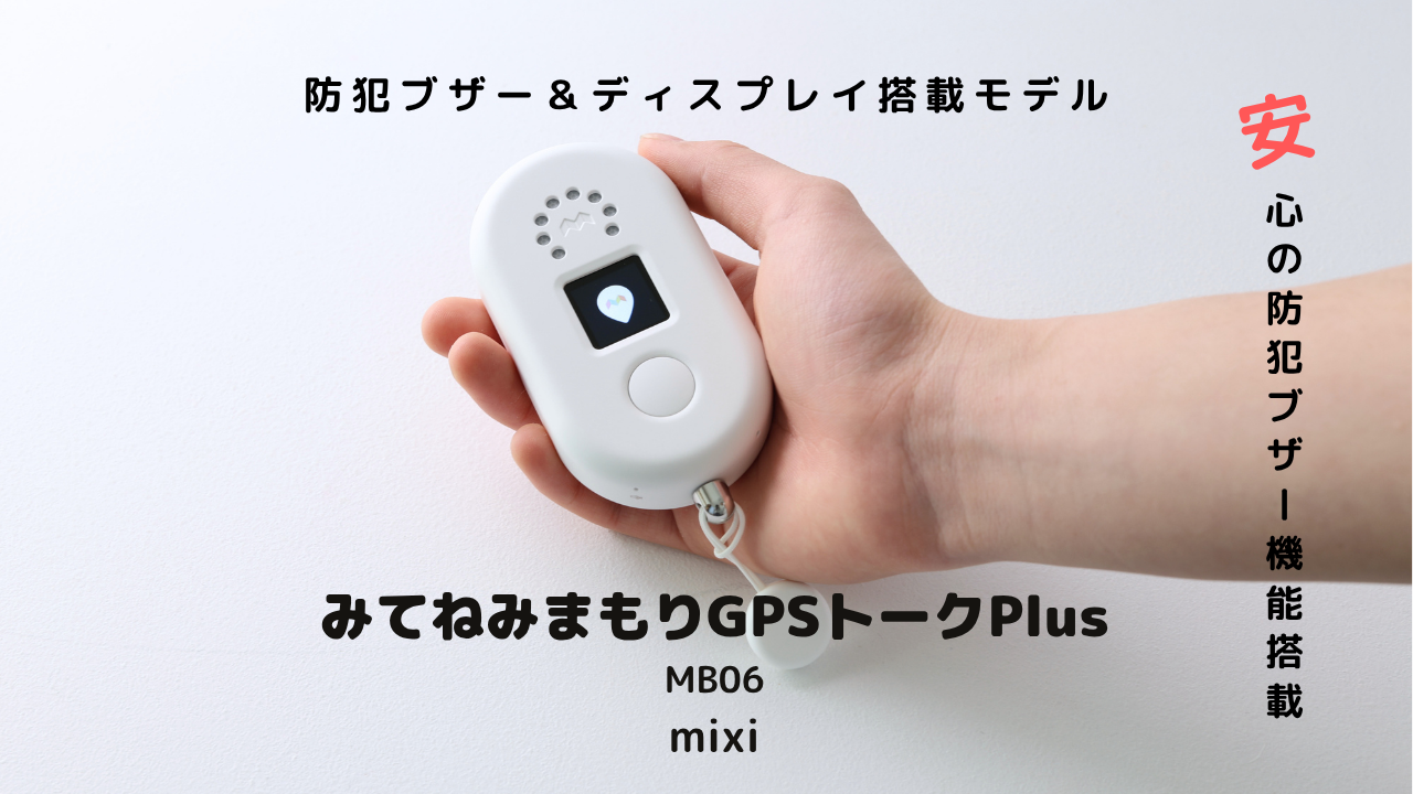みてねみまもりGPSトークPlus 防犯ブザー＆ディスプレイ搭載モデル MB06の実機レビュー