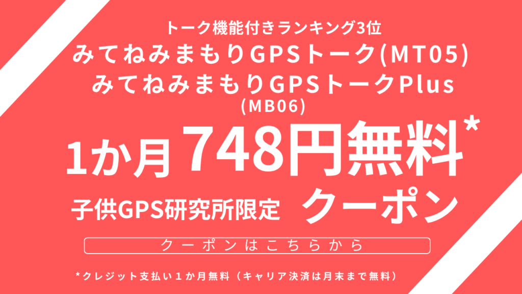 みてねみまもりGPSトーク、トークプラスのクーポンです