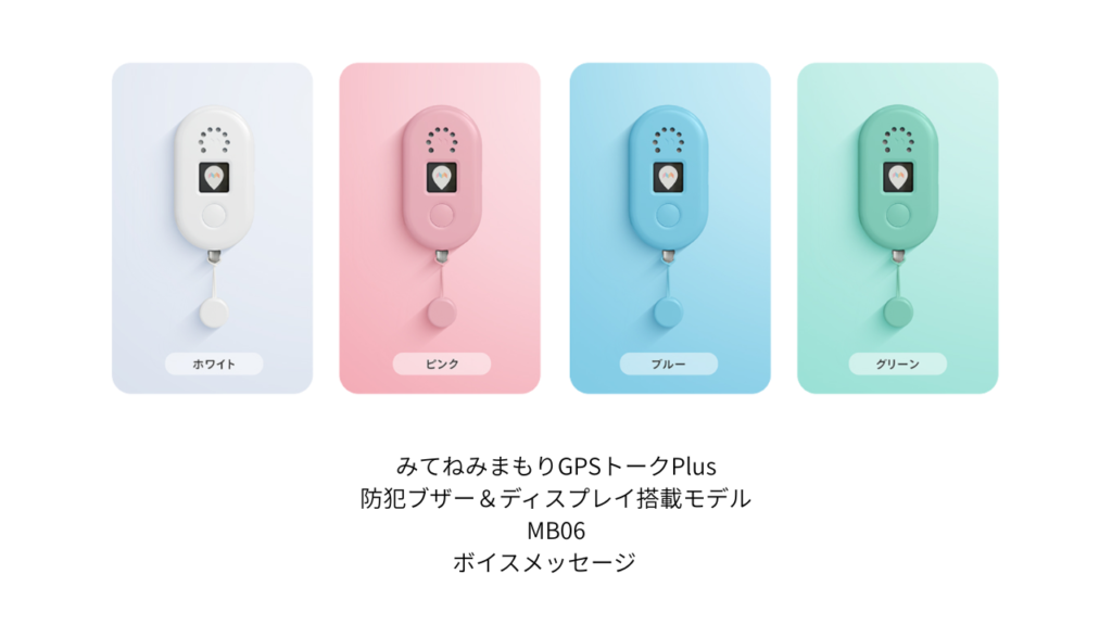 みてねみまもりトークGPSplusのレビュー