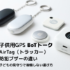 子供用GPSのBoTトーク、AirTag、Tile、防犯ブザーを並べて違いを比較したアイキャッチ画像。子どもの見守りで後悔しない選び方というタイトル入り。