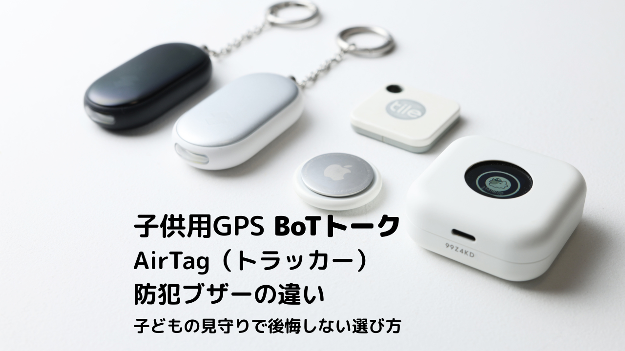 子供用GPSのBoTトーク、AirTag、Tile、防犯ブザーを並べて違いを比較したアイキャッチ画像。子どもの見守りで後悔しない選び方というタイトル入り。