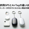 子供用GPSとトラッカーの違いを、実際に使った検証をもとに解説します。AirTagやTile、DAISOの紛失防止タグが子どもの見守りに向くのか、子ども用GPSにできてトラッカーにできないことをわかりやすく整理しました。