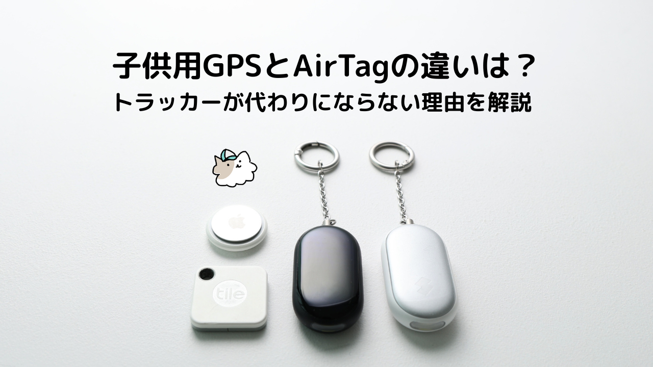 子供用GPSとトラッカーの違いを、実際に使った検証をもとに解説します。AirTagやTile、DAISOの紛失防止タグが子どもの見守りに向くのか、子ども用GPSにできてトラッカーにできないことをわかりやすく整理しました。
